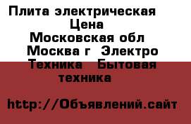 Плита электрическая Gorenje.  › Цена ­ 5 500 - Московская обл., Москва г. Электро-Техника » Бытовая техника   